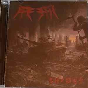 死刑 = Death Penalty - 占领人类世界 Mp3