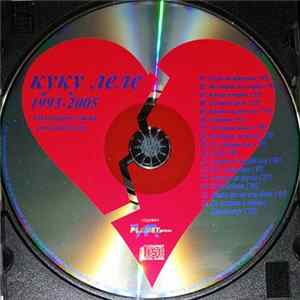 Куку Леле - 1993-2005 Mp3