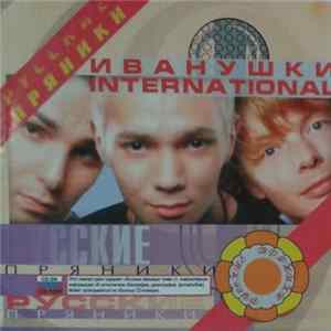 Иванушки International - Русские Пряники Mp3