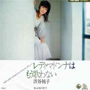渋谷祐子 - レディ・マドンナはもう歌わない Mp3