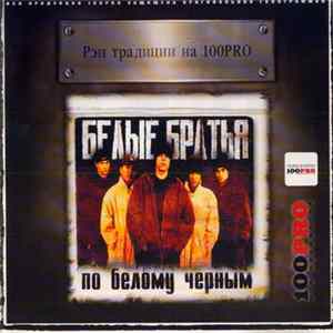 Белые Братья - По Белому Черным Mp3