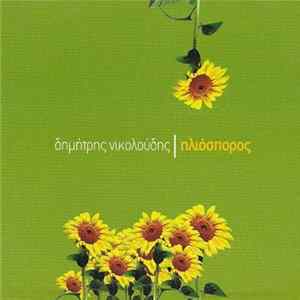 Δημήτρης Νικολούδης - Ηλιόσπορος Mp3