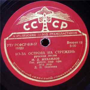 М. Д. Михайлов - Из-За Острова На Стрежень Mp3