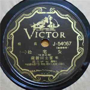 富士田新蔵 - 安宅松（一・二） Mp3