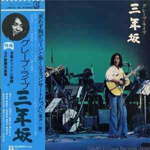 グレープ - ライブ 三年坂 Mp3