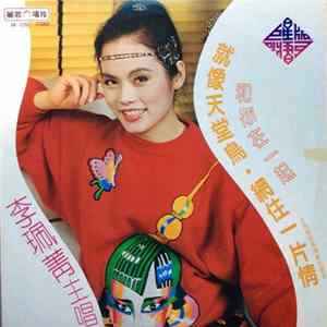 李珮菁 - 就像天堂鳥 Mp3