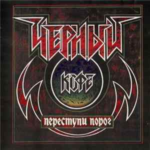 Черный Кофе - Переступи Порог Mp3