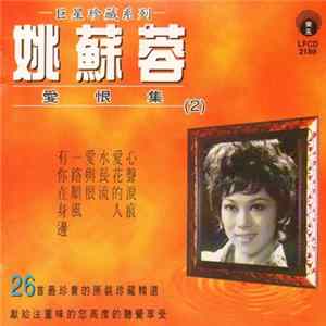 姚蘇蓉 - 愛恨集 ( 2 ) Mp3