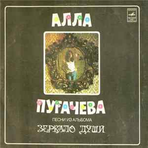 Алла Пугачева - Песни Из Альбома "Зеркало Души" Mp3
