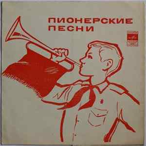 Ансамбль Московского Городского Дворца Пионеров - Пионерские Песни Mp3