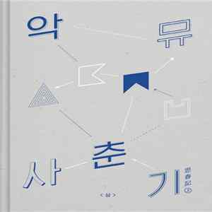 AKMU - 사춘기 상 Mp3