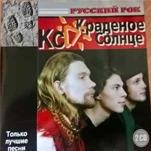 Краденое Солнце - Только Лучшие Песни Mp3