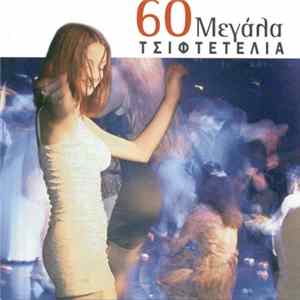 Various - 60 Μεγάλα Τσιφτετέλια Mp3