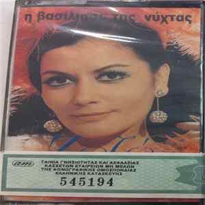 Ζωζώ Σαπουντζάκη - Η Βασίλισσα Της Νύχτας Mp3