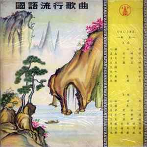 周旋 - 國語流行歌曲 - 周旋之歌第一集 Mp3