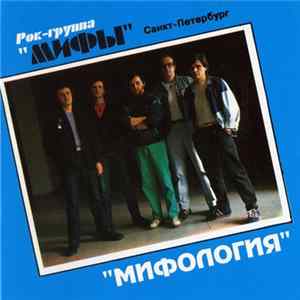 Мифы - Мифология Mp3