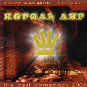 Король Лир - Он Тебя Не Любит Mp3