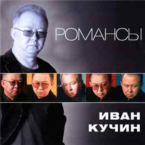 Иван Кучин - Романсы Mp3