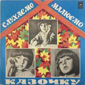 Г. Хіміч, Н. Чемберджі - Слухаємо, малюємо казочку Mp3