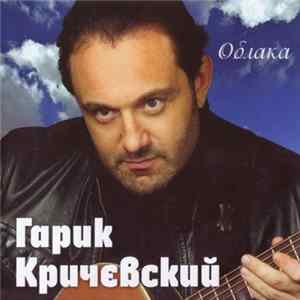 Гарик Кричевский - Облака Mp3
