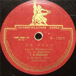Г. А. Абрамов - На Реке / Одинокая Гармонь Mp3