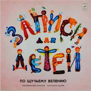 Various - По Щучьему Велению Mp3