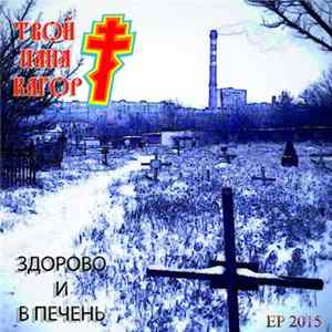 твой папа кагор† - здорово и в печень Mp3