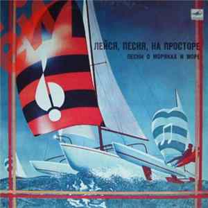 Various - Лейся, Песня, На Просторе. Песни О Моряках И Море Mp3
