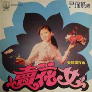 尹飛燕 - 賣花女 Mp3
