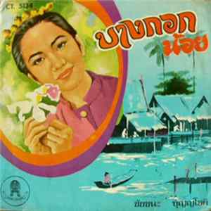 ชัยชนะ บุญญโชติ - บางกอกน้อย Mp3