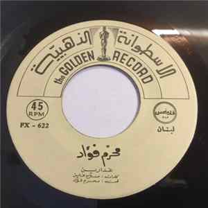 محرم فؤاد - غدارين / نصيحة Mp3