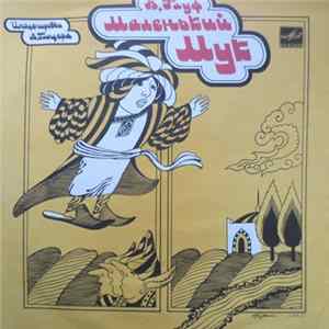 В. Гауф - Маленький Мук Mp3