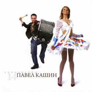 Павел Кашин - Солнцеклёш Mp3