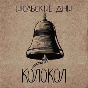 Июльские Дни - Колокол Mp3