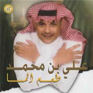 علي بن محمد - طعم المسا Mp3