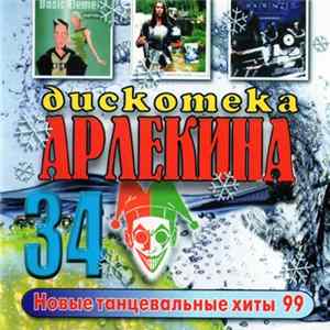Various - Дискотека Арлекина 34 Mp3