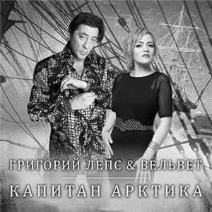 Григорий Лепс & Вельвет - Капитан Арктика Mp3