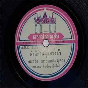 แหลมทอง มุตถา, คำพันธ์ มุสิกะวัน - ลำนิทานขุรุนางอั้ว / ลำนิทานกาดำ Mp3