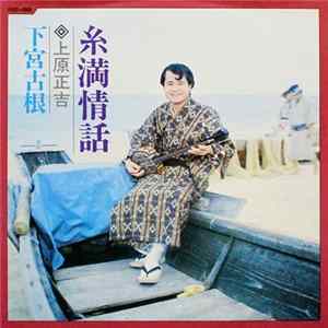 上原正吉 - 糸満情話 / 下宮古根 Mp3