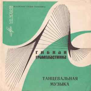 Various - Танцевальная Музыка Mp3