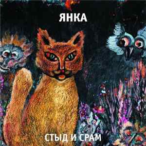 Янка - Стыд И Срам Mp3