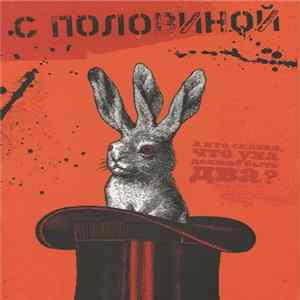 Billy's Band - С Половиной Mp3