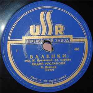 Лидия Русланова - Златые Горы / Валенки Mp3