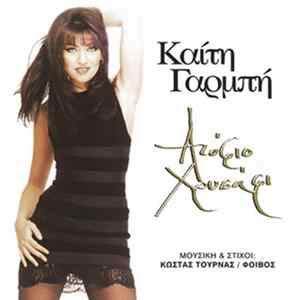 Καίτη Γαρμπή - Ατόφιο Χρυσάφι Mp3