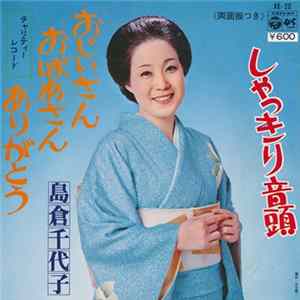 島倉千代子 - おじいさん おばあさん おりがとう / しゃっきり音頭 Mp3