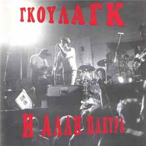Γκούλαγκ - Η Άλλη Πλευρά Mp3