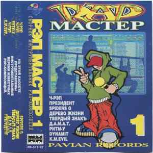 Various - Рэп Мастер 1 Mp3