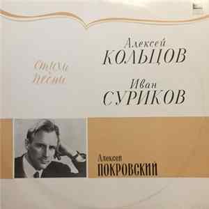Алексей Покровский - Алексей Покровский Стихи и песни - Алексей Кольцов, Иван Суриков Mp3