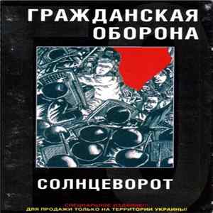 Гражданская Оборона - Солнцеворот Mp3
