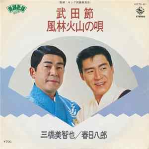 三橋美智也 / 春日八郎 - 武田節 / 風林火山の唄 Mp3